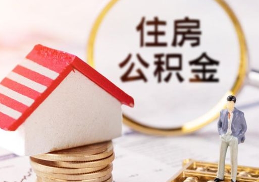 梁山个人的住房公积金怎么提取（个人如何提取住房公积金的钱）